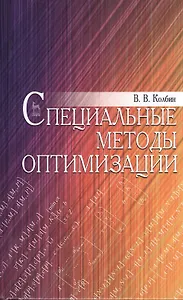 Специальные методы оптимизации. Учебн. пос. 1-е изд.