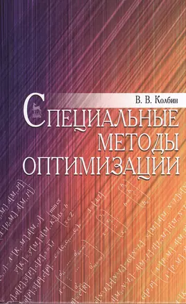 Специальные методы оптимизации. Учебн. пос. 1-е изд. — 2403795 — 1