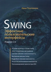 Swing: Эффективные пользовательские интерфейсы / изд.2-е