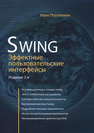 Книга Swing: Эффективные пользовательские интерфейсы / изд.2-е ()
