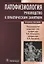 Патофизиология. Руководство к практическим занятиям. Учебное пособие — 2652413 — 1