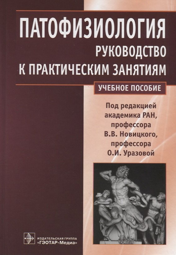 Книга Патофизиология. Руководство к практическим занятиям. Учебное пособие () — 1