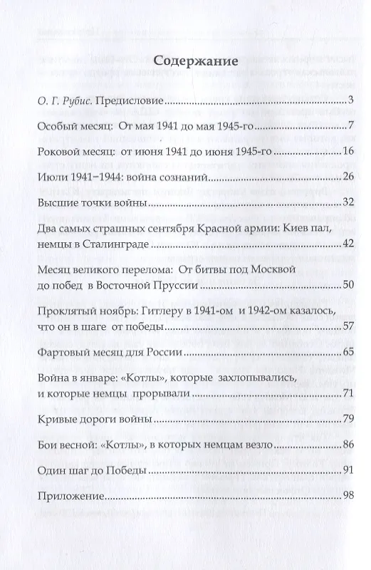 Книга Великая Отечественная война: месяц за месяцем (Александр Евдокимов) — 2