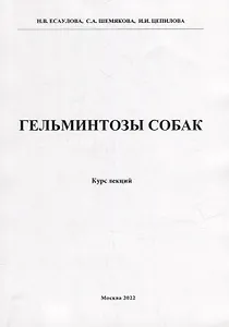 Гельминтозы собак. Курс лекций