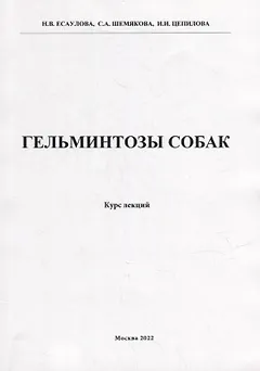 Гельминтозы собак. Курс лекций