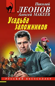 Усадьба заложников