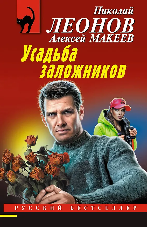 Книга Усадьба заложников (Алексей Макеев, Николай Леонов) — 1