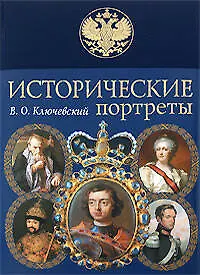 Книга Исторические портреты (Василий Ключевский)