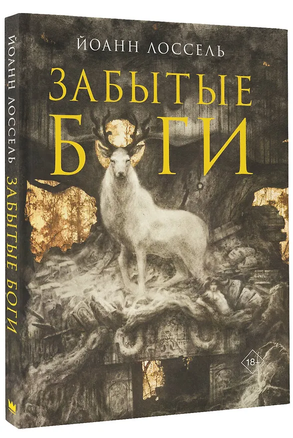 Книга Забытые боги (Йоанн Лоссель) — 4