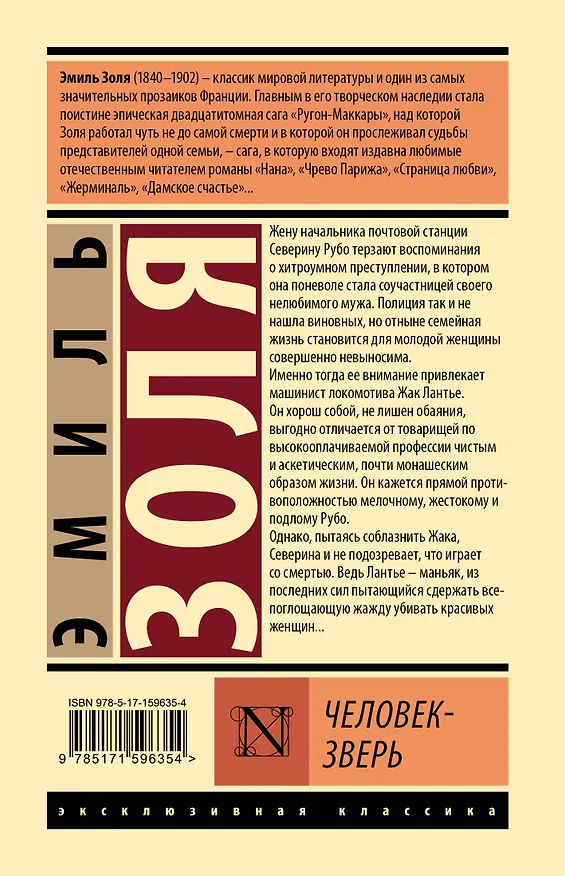Книга Человек-зверь (Эмиль Золя) — 2