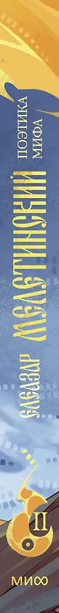 Книга Поэтика мифа. Том II (Елеазар Мелетинский) — 3