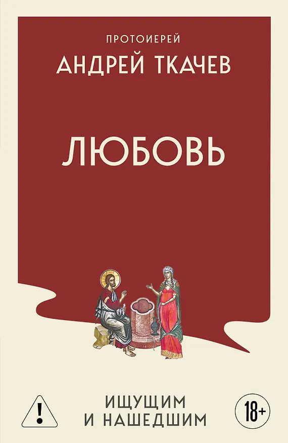 Книга Любовь. Ищущим и нашедшим (Андрей Ткачёв) — 1