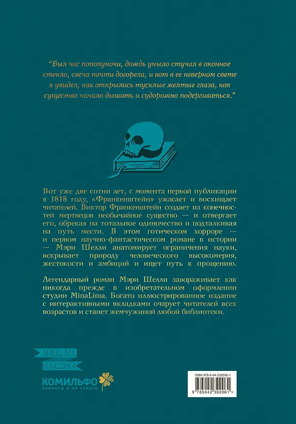 Книга Франкенштейн, или современный Прометей (Интерактивное издание MinaLima) (Мэри Шелли) — 2