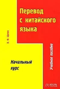 Перевод с китайского языка. Начальный курс — 2030510 — 1