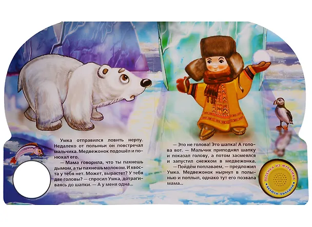 Книга Союзмультфильм. Умка (1 кнопка с песенкой) () — 3