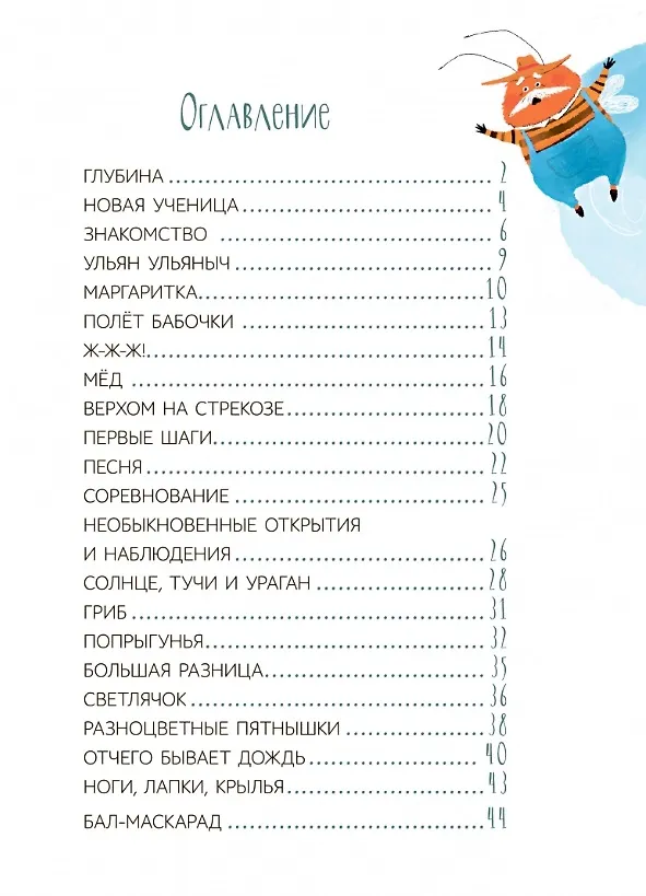 Книга Пестрая бабочка Маргарита. 22 истории на зеленой лужайке: сказки (Сергей Георгиев) — 4