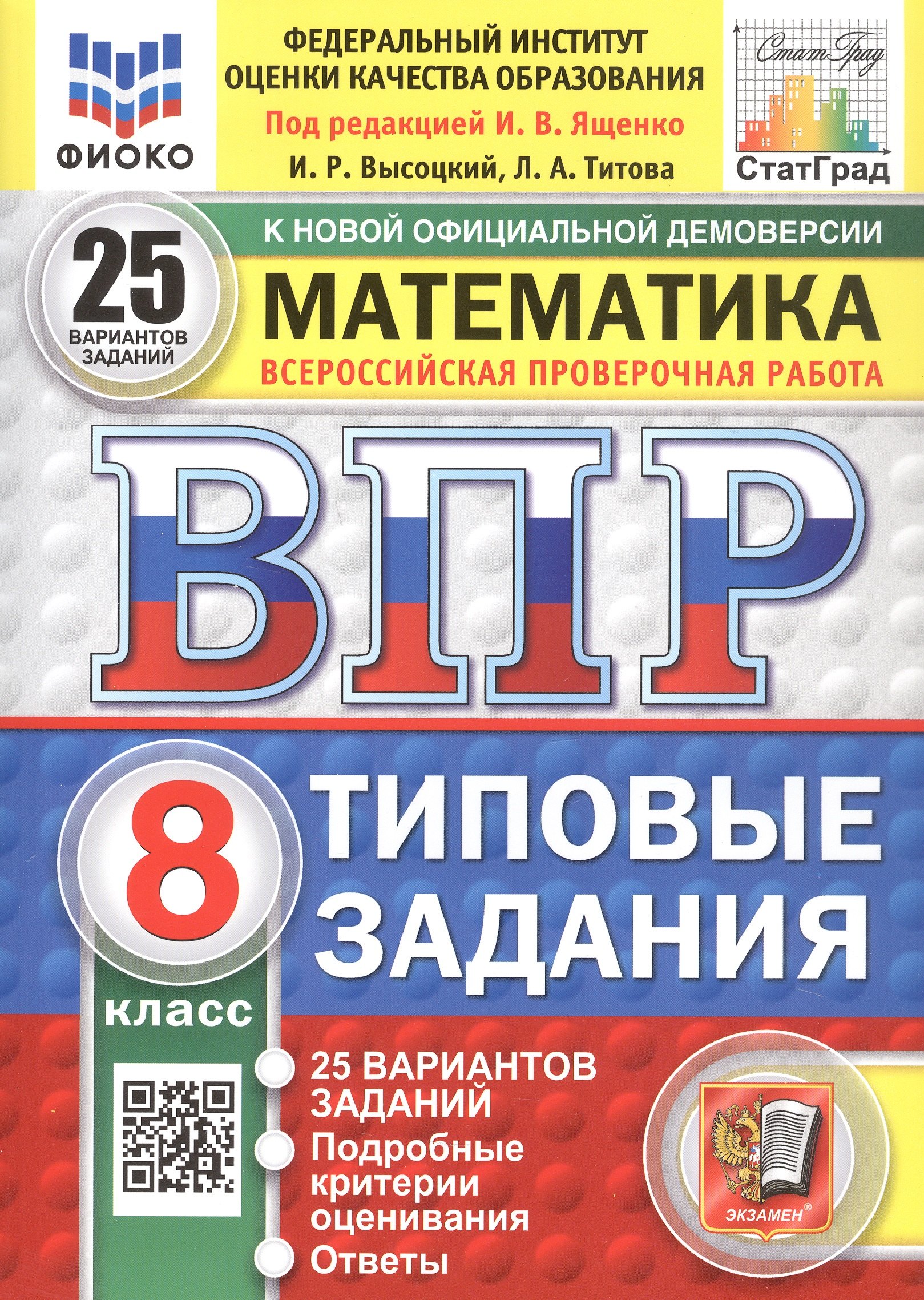 Всероссийская проверочная работа. Математика. 8 класс. Типовые задания. 25 вариантов заданий. ФГОС Новый