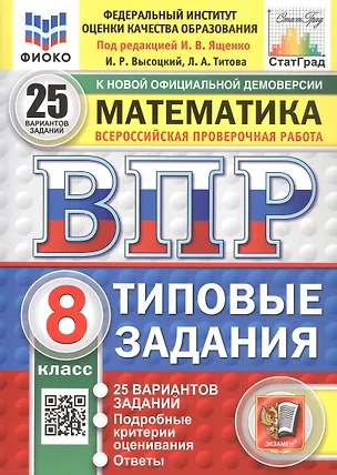 Всероссийская проверочная работа. Математика. 8 класс. Типовые задания. 25 вариантов заданий. ФГОС Новый — 3077698 — 1