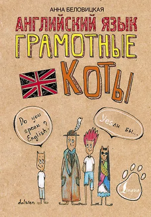 Книга Английский язык. Грамотные коты (Анна Беловицкая)