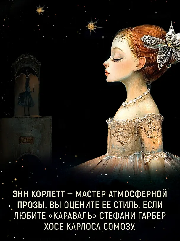 Книга Театр стекла и теней (Энн Корлетт) — 12