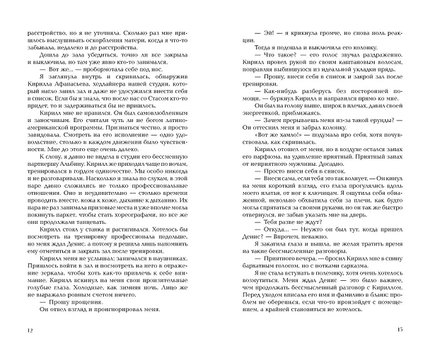 Книга Не заигрывай со мной (Алёна Май) — 16