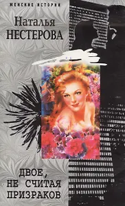 Двое не считая призраков