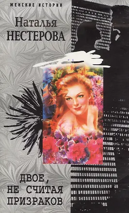 Книга Двое не считая призраков (Наталья Нестерова)
