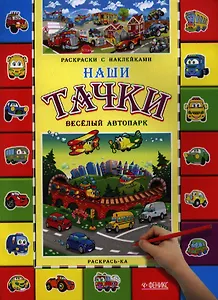 Наши тачки. Веселый автопарк