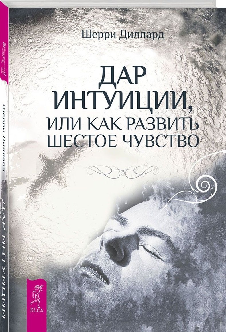 

Дар интуиции, или Как развить шестое чувство