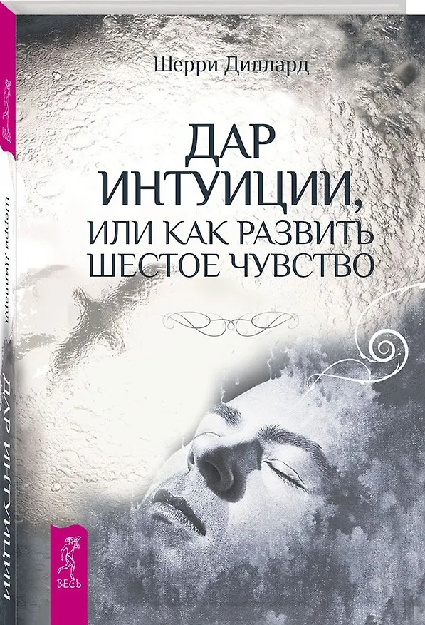 Книга Дар интуиции, или Как развить шестое чувство (Шерри Диллард) — 1
