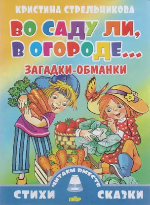 Во саду ли,в огороде...Загадки-обманки (0+) — 2594149 — 1