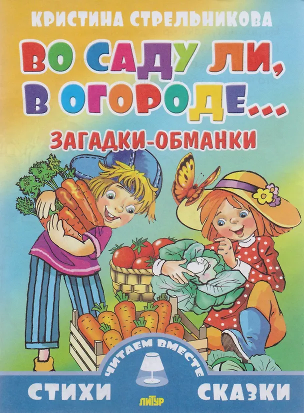 Книга Во саду ли,в огороде...Загадки-обманки (0+) (Ольга Колпакова) — 1