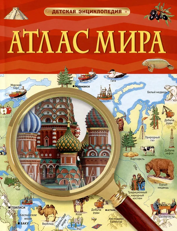 Книга Атлас мира. Детская энциклопедия () — 1