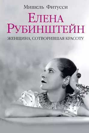 Елена Рубинштейн. Женщина, сотворившая красоту — 2326943 — 1