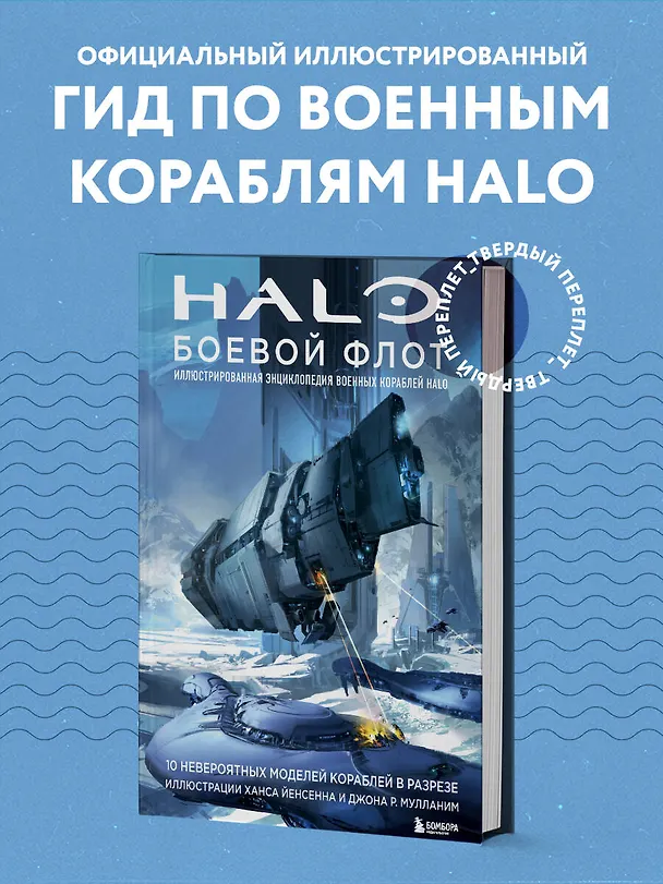 Книга Halo: Боевой флот. Иллюстрированная энциклопедия военных кораблей Halo () — 6