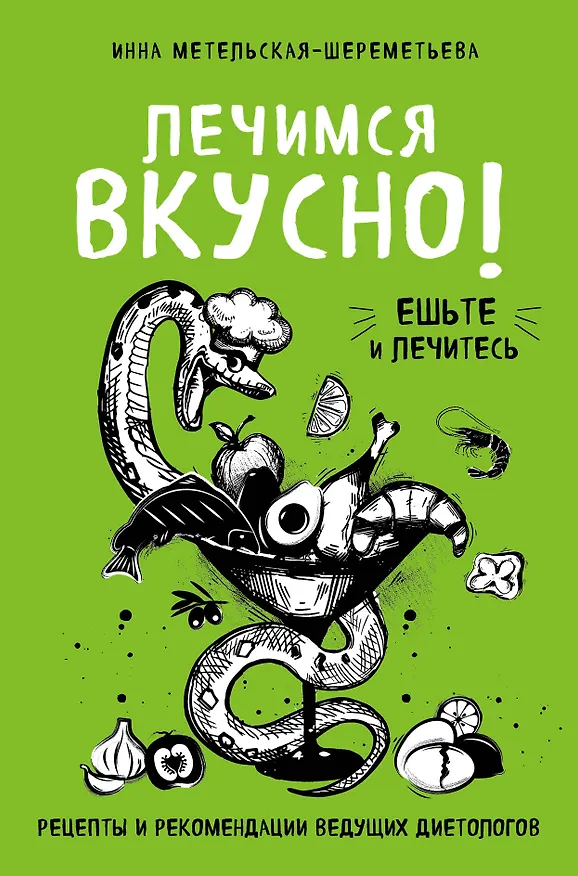 Книга Лечимся вкусно! Рецепты и рекомендации ведущих диетологов (Инна Метельская-Шереметьева) — 1