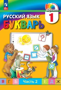 Русский язык. Букварь. 1 класс. Учебное пособие. В двух частях. Часть 2. ФГОС 2021