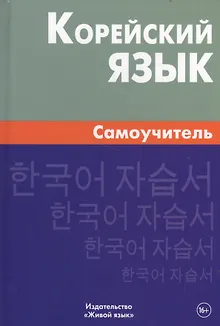 Корейский язык. Самоучитель. 4-е издание
