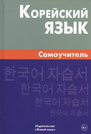 Корейский язык. Самоучитель. 4-е издание
