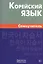 Корейский язык. Самоучитель. 4-е издание — 2500859 — 1