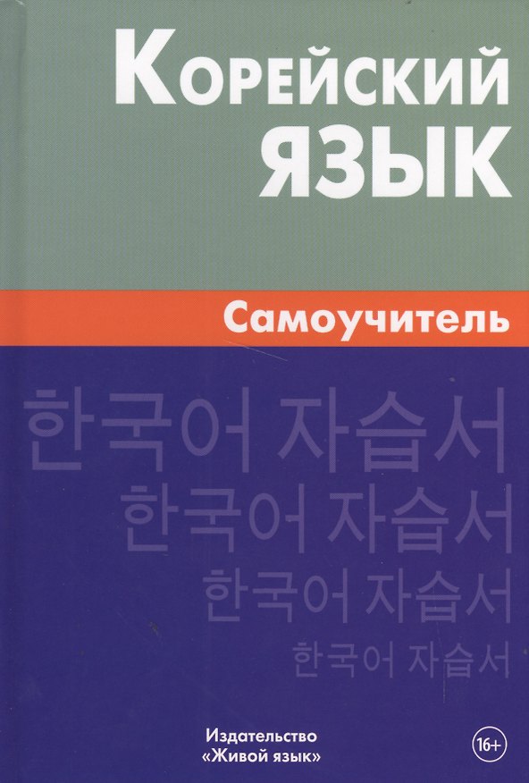 Книга Корейский язык. Самоучитель. 4-е издание (Екатерина Ли) — 1