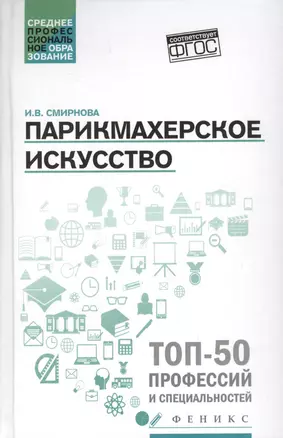 Парикмахерское искусство: учеб. пособие. — 2628785 — 1