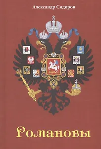 Романовы