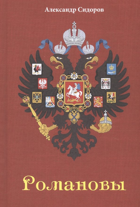 Книга Романовы (Александр Сидоров) — 1