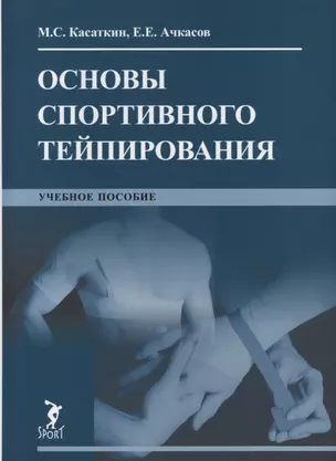 Основы спортивного тейпирования. Учебное пособие — 2707085 — 1