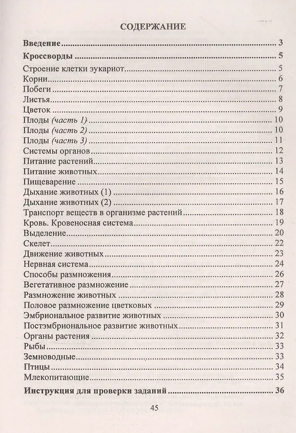 Книга Биология 6 класс: тематические кроссворды (Наталья Пильникова) — 2