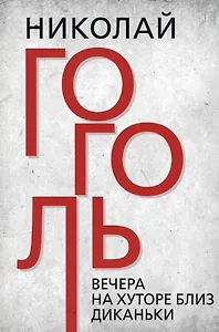 Вечера на хуторе близ Диканьки