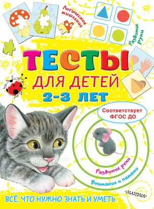 Тесты для детей 2-3 года — 2920935 — 1