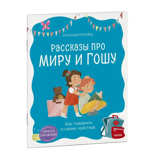 Книга Просто о важном. Рассказы про Миру и Гошу. Как говорить о своих чувствах (Наталья Ремиш) — 4