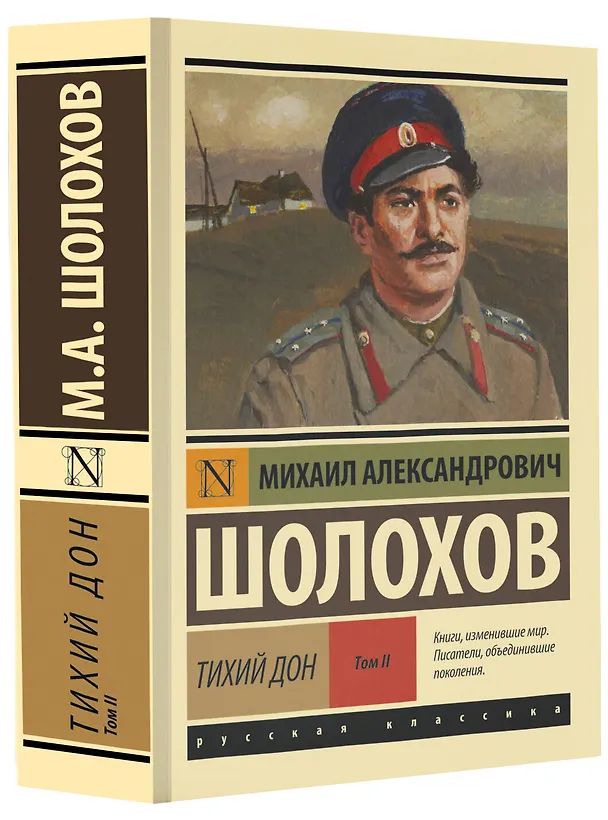 Книга Тихий Дон. [Роман. В 2 т.] Т. II (Михаил Шолохов) — 5
